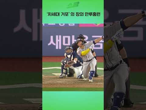 차세대 거포의 장외 만루홈런