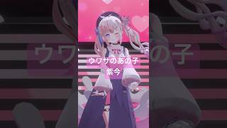 ウワサのあの子/紫今💜踊ってみた💜#Vtuber #3d #dance #shorts