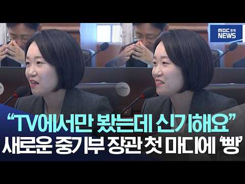 "TV에서만 봤는데 신기해요" 새로운 중기부 장관 첫 마디에 '빵'