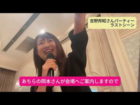 式典パーティー終了時の司会進行
