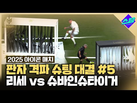 [아이콘매치] 슈바인슈타이거 vs 리세 판자 격파 슈팅 대결