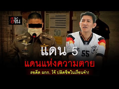 ฟังอีกมุมจากบังวานอดีตผกก.โ