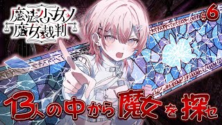 【#6 魔法少女ノ魔女裁判】魔女の魔法と嘘を暴き、処刑するADVミステリー.ᐟ? ※ネタバレ注意【龍ヶ浜ゅぇ / いちプロ】