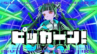 【歌ってみた】「ピッカーン！ / Giga & TeddyLoid meets 松田里奈 & 森田ひかる (櫻坂46)」covered by