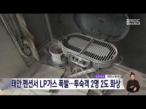 태안 펜션서 LP가스 폭발...투숙객 2명 2도 <strong>화상</strong>/대전MBC