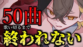 🔴【史上最悪】50曲歌い切るまで終われない耐久。