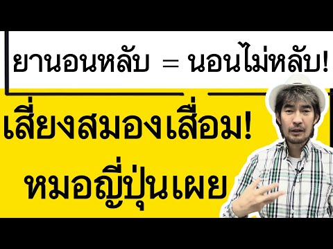 ข่าวใหม่!เปิดโปงยานอนหลับ🟰นอ