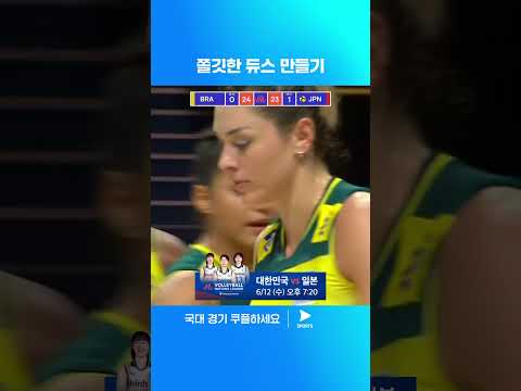 2024 VNL | 브라질 vs 일본 | 3점 차 뒤져있는 상황에서 듀스를 만드는 일본