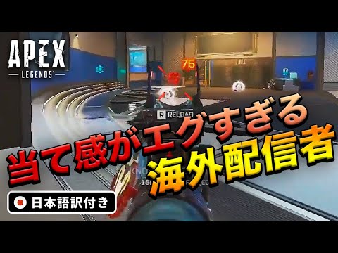 【エーペックス】AIMアシスト付きレベルの当て感を持つ海外猛者カラミティがエグすぎる！【Apex Legends/日本語訳付き】