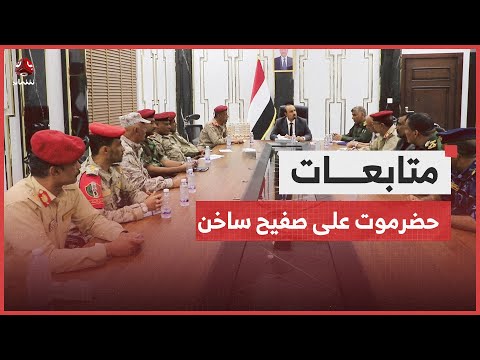 سلطات حضرموت تنفي استقدام مسلحين... والانتقالي يهدد