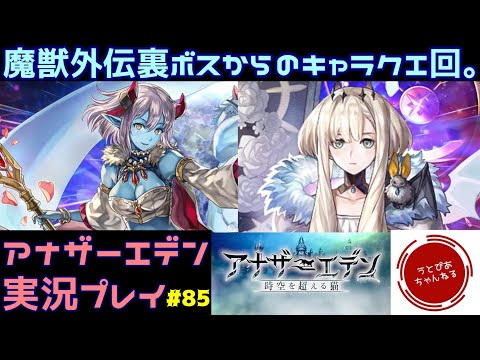 【#85(キャラクエ回)】七星+セレチケ交換決めっぞ。魔獣村復興完了からのサブクエ続き見て、関連キャラのキャラクエやる枠。【アナザーエデン 時空を超える猫】