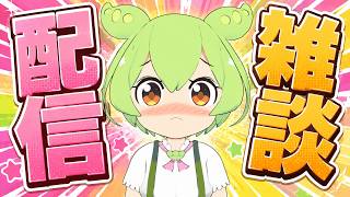ブレインロット参戦！？AIずんだもんと雑談するのだ【AI VTuber】#aivtuber #vtuber
