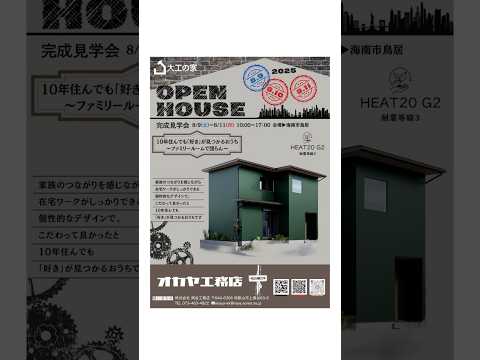 【完成見学会】オープンハウス開催！10年住んでも好きが見つかるお家 #完成見学会#注文住宅#ルームツアー#家づくり#オープンハウス#マイホーム計画#新築戸建て#和歌山新築#和歌山工務店#高性能住宅