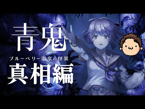 追加DLC発表！！遂に藍と謎の男の真実が明らかに！？【青鬼 ブルーベリー温泉の怪異 -真相編-】
