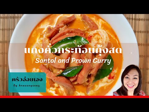 แกงคั่วกระท้อนกุ้งสด/Santols-a แกงคั่วกระท้อนกุ้งสด/Santols-a
