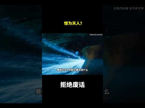 惊为天人？#冷知识#涨知识