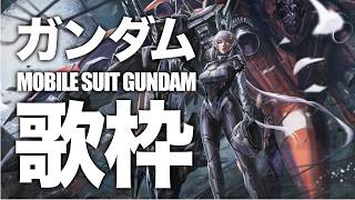 【歌枠】🌕ガンダムマクドナルドがもっと美味しくなるガンダム歌枠🎤✨【 #月城ティータイム 】