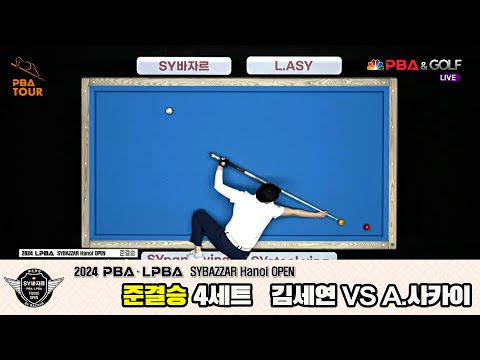 김세연vsA.사카이 준결승 4세트[2024 LPBA SYBAZZAR Hanoi OPEN]