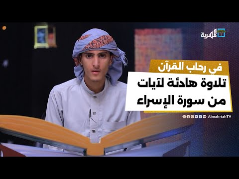 تلاوة هادئة لآيات من سورة الإسراء بصوت المتسابق " خالد القاضي"