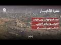 تجدد المواجهات بين قوات الجيش ومليشيا الحوثي شمال غربي تعز | نشرة الأخبار