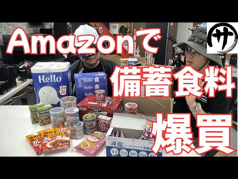 【総額5万円超】全試食!Amazonで買える長期保存備蓄向きの食糧品を爆買いしてみたのでご紹介!
