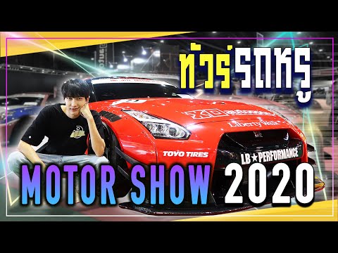 ทัวร์รถหรูMOTORSHOW2020l