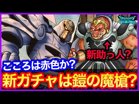 #422【ドラクエウォーク】絶対強い鎧の魔槍装備実装か？クロコダインも新助っ人？第5章が楽しみすぎる件【攻略解説】