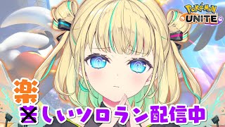 【 ソロランク/負け越したら参加型 】マスター1253～　楽(苦)しいソロラン配信中🏴 初見さんも大歓迎💙【ポケモンユナイト / Vtube