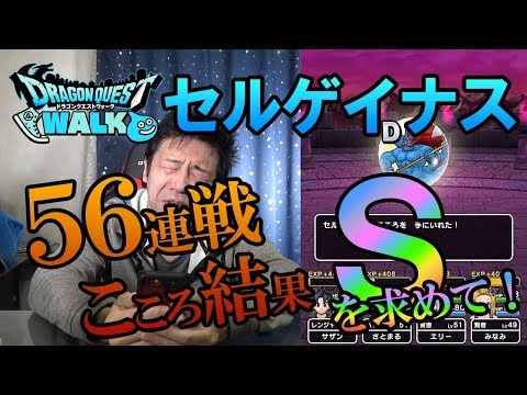 【ドラクエウォーク76】今から集める人へ…セルゲイナス56連戦こころドロップ結果！果たしてSは落ちるのか！？