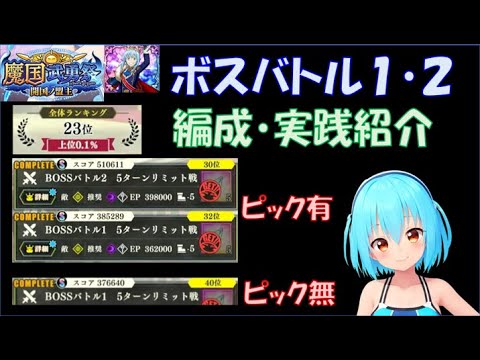【まおりゅう】魔国武勇祭 開国の盟主 ボスバトル１・２　編成紹介&実践解説
