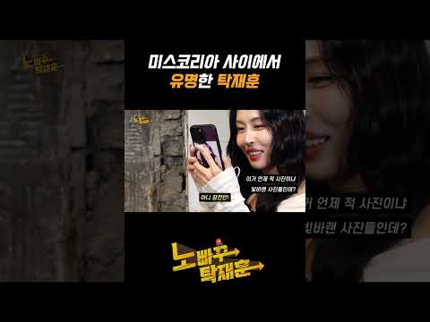 미스코리아 사이에서 유명한 탁재훈