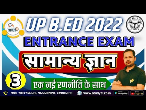 UP B.E.D Entrance Exam 2022 सामान्य ज्ञान Practice 03 By Bheem  Study91, UP B.E.D Entrance Exam