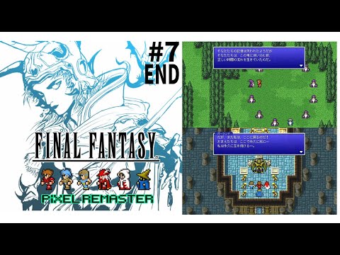 【RPG】#7 END【FINAL FANTASY Ⅰ ファイナルファンタジー1 ピクセルリマスター版】実況プレイ