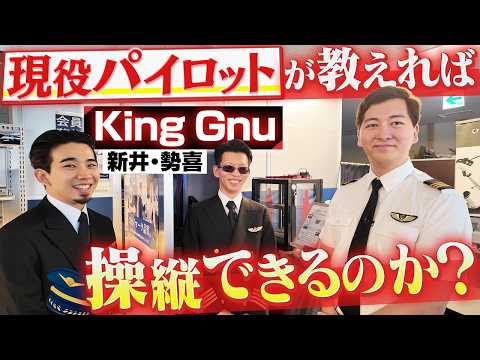 CA体験に続きKing Gnuの2人にパイロット体験もしてもらいました