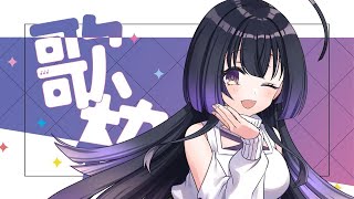 【歌枠/Singing】雨に負けるな！！歌います！！Sing/Vtuber【そのやまりり/そのりん】