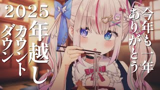 〖ASMR雑談〗大晦日年越しカウントダウンで煩悩払拭！年忘れマシュマロ💗〖Vtuber┆夜想といき〗