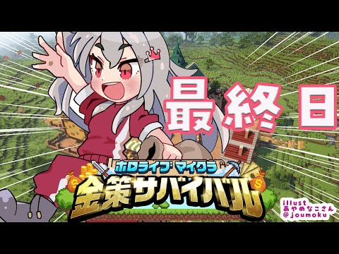 【#ホロ金策サバイバル】最終日！！お金稼ぐ！！！最後まで！！💰【ホロライブ DEV_IS 響咲リオナ】