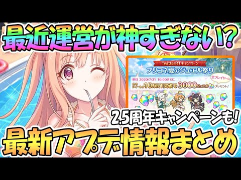 【プリコネR】運営が最近神すぎる！？ジュエル3000個に2.5周年ログボも！最新アプデ情報まとめ【水着ハツネ】