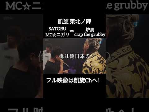 炉馬を気に入るSATORU SATORU組 vs TERU組 #shorts #ショート#凱旋 #凱旋mcバトル #hiphop #rap #mcバトル