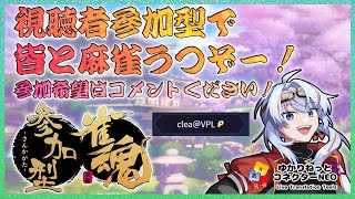 【雀魂/Vプロ】視聴者参加型 じゃんたま だー！【VPL4期生】