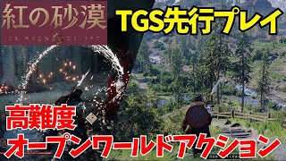 【紅の砂漠】なんでもありの高難度オープンワールドアクションゲームが恐ろしいクオリティだった【TGS先行プレイ】