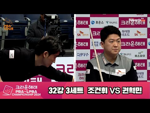 권혁민vs조건휘 32강 3세트[크라운해태 PBA챔피언십 2024]