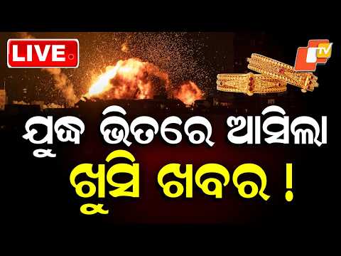 🔴Live | ଯୁଦ୍ଧ ଭିତରେ ଆସିଲା ଖୁସି ଖବର! | Iran America War | Gold Price | Oil Price | OTV
