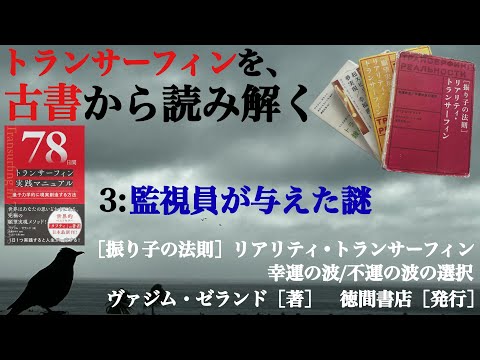 【3/46回】[振り子の法則]リアリティ・トランサーフィン 解説と要約