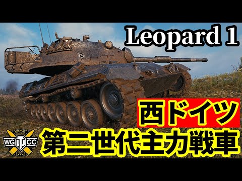 【WoT:Leopard 1】ゆっくり実況でおくる戦車戦Part2140 byアラモンド【World of Tanks | WoT2.0 | レオパルト1】