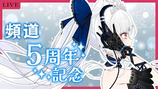 頻道五周年紀念!談談心路歷程唱唱歌【天使Vtuber小雪Yukichan】#台灣Vtuber #Vtuber