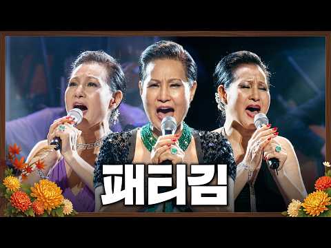 [80분] 패티김 콘서트#레전드무대#꽃밭에서#사랑은생명의꽃