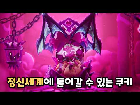 [쿠키런 킹덤] 용과 드래곤 쿠키의 세뇌를 푸는 <strong>리치</strong> 드래곤 쿠키?