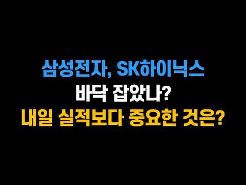 [10월 27일 (화)] 삼성전자, SK하이닉스 바닥 찍었나? 내일 실적발표 보다 중요한 것은?