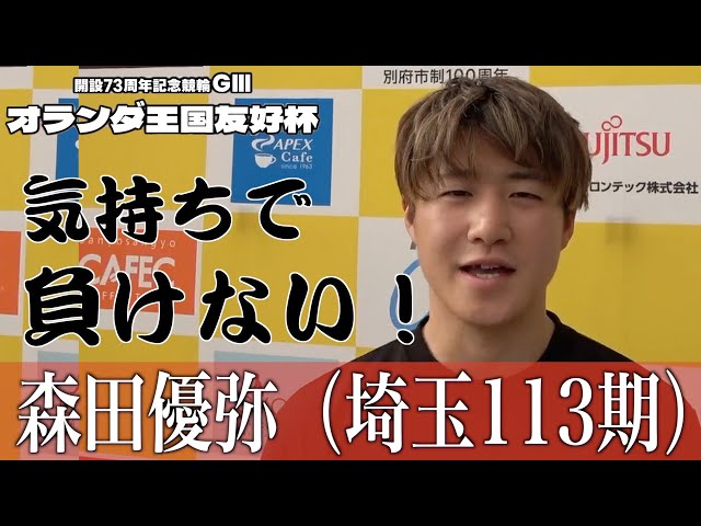 【別府競輪・GⅢオランダ王国友好杯】森田優弥「自力選手として気持ちで負けるわけにはいかない」
